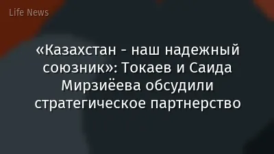 «Казахстан - наш надежный союзник»: Токаев и Саида Мирзиёева обсудили стратегическое партнерство