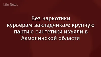Вез наркотики курьерам-закладчикам: крупную партию синтетики изъяли в Акмолинской области