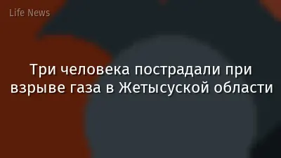 Три человека пострадали при взрыве газа в Жетысуской области 