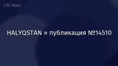 HALYQSTAN » публикация №14510