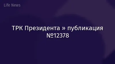 ТРК Президента » публикация №12378