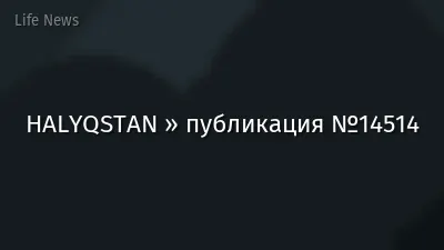 HALYQSTAN » публикация №14514