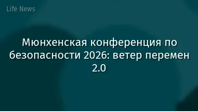 Мюнхенская конференция по безопасности 2026: ветер перемен 2.0