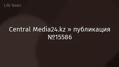 Central Media24.kz » публикация №15586