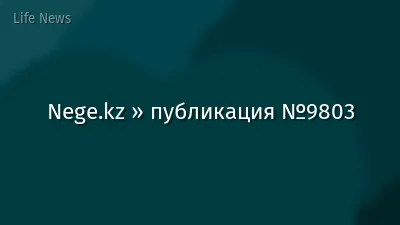 Nege.kz » публикация №9803