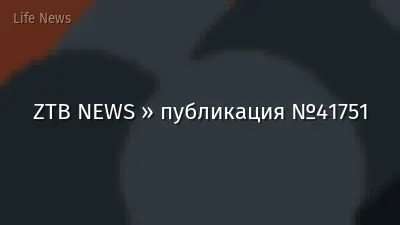 ZTB NEWS » публикация №41751