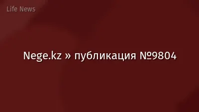 Nege.kz » публикация №9804