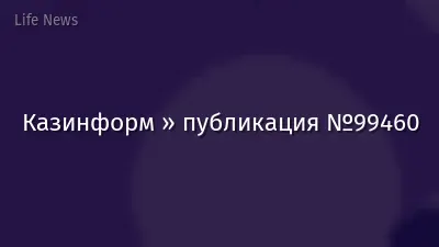 Казинформ » публикация №99460