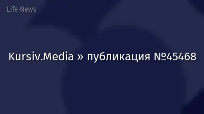 Kursiv.Media » публикация №45468