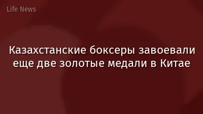 Казахстанские боксеры завоевали еще две золотые медали в Китае