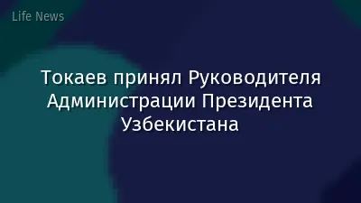 Токаев принял Руководителя Администрации Президента Узбекистана