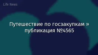 Путешествие по госзакупкам » публикация №4565