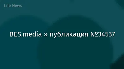 BES.media » публикация №34537