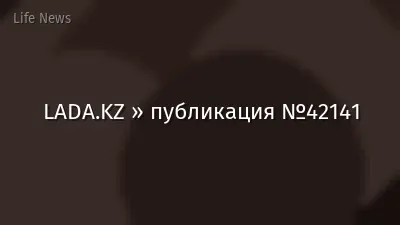 LADA.KZ » публикация №42141