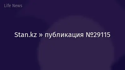 Stan.kz » публикация №29115