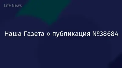 Наша Газета » публикация №38684