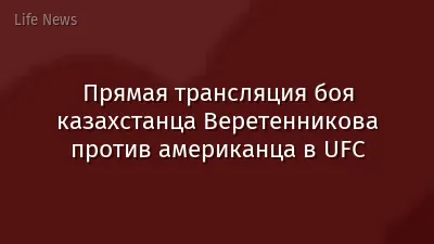 Прямая трансляция боя казахстанца Веретенникова против американца в UFC