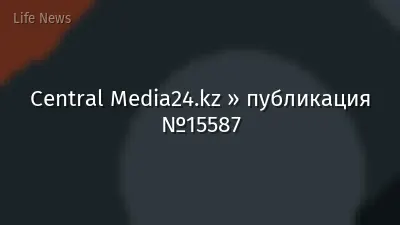 Central Media24.kz » публикация №15587
