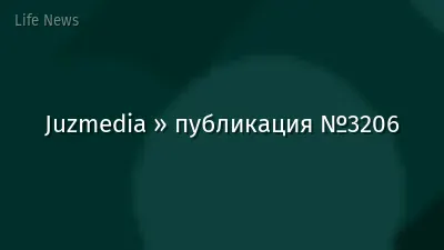 Juzmedia » публикация №3206
