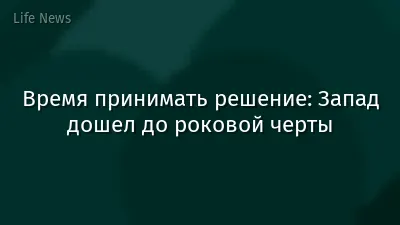 Время принимать решение: Запад дошел до роковой черты