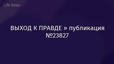 ВЫХОД К ПРАВДЕ » публикация №23827