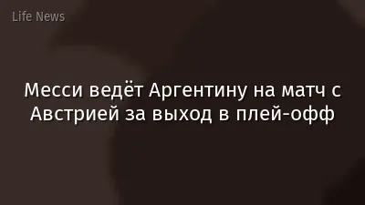 Месси ведёт Аргентину на матч с Австрией за выход в плей-офф