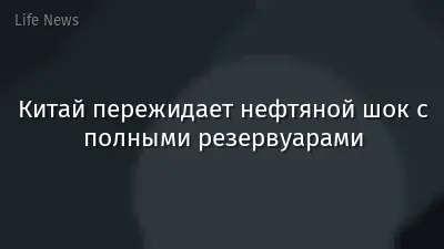 Китай пережидает нефтяной шок с полными резервуарами