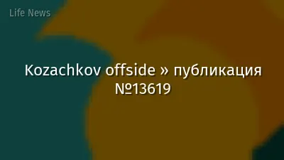 Kozachkov offside » публикация №13619