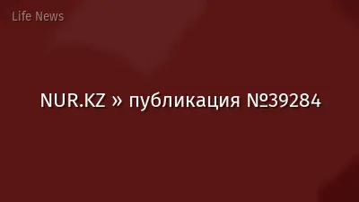 NUR.KZ » публикация №39284