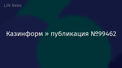 Казинформ » публикация №99462