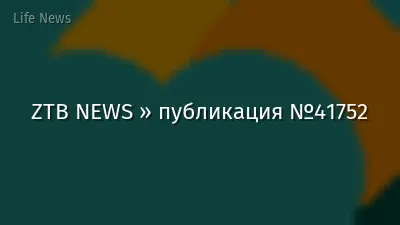 ZTB NEWS » публикация №41752