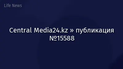 Central Media24.kz » публикация №15588