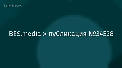 BES.media » публикация №34538