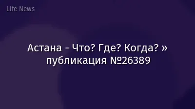 Астана - Что? Где? Когда? » публикация №26389