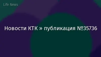 Новости КТК » публикация №35736