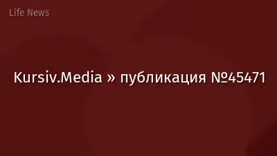 Kursiv.Media » публикация №45471