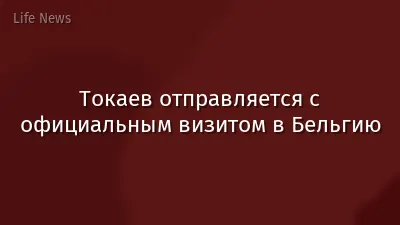 Токаев отправляется с официальным визитом в Бельгию