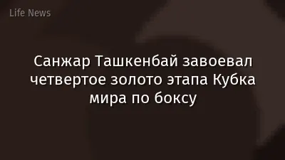 Санжар Ташкенбай завоевал четвертое золото этапа Кубка мира по боксу