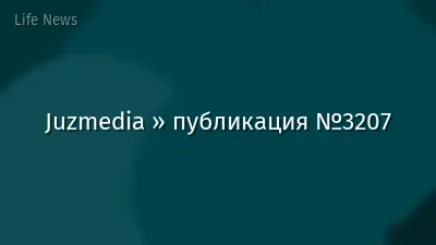 Juzmedia » публикация №3207