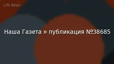Наша Газета » публикация №38685