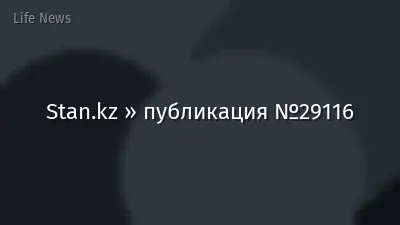 Stan.kz » публикация №29116