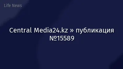 Central Media24.kz » публикация №15589