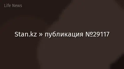 Stan.kz » публикация №29117