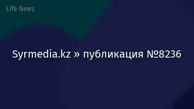 Syrmedia.kz » публикация №8236