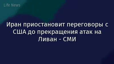 Иран приостановит переговоры с США до прекращения атак на Ливан - СМИ