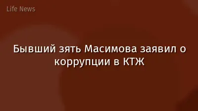 Бывший зять Масимова заявил о коррупции в КТЖ