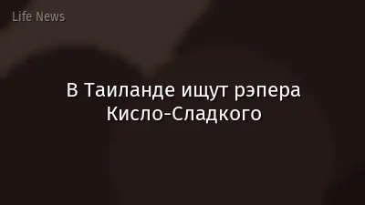 В Таиланде ищут рэпера Кисло-Сладкого