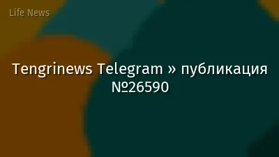 Tengrinews Telegram » публикация №26590