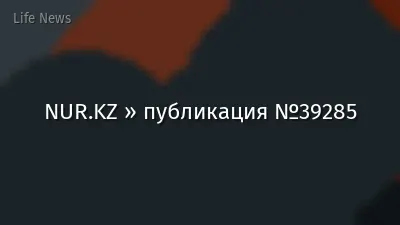 NUR.KZ » публикация №39285