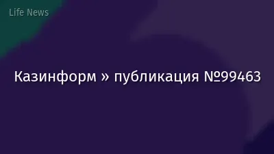 Казинформ » публикация №99463